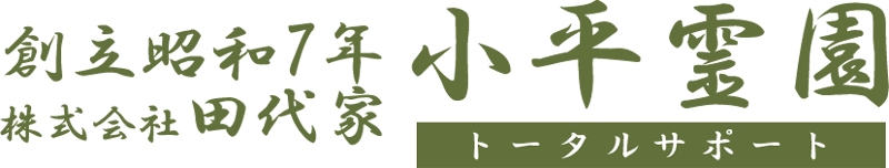 小平霊園ご利用トータルサポート