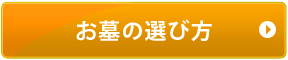 お墓の選び方