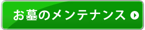 メンテナンス