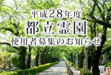 平成28年度　都立霊園使用者募集のお知らせ