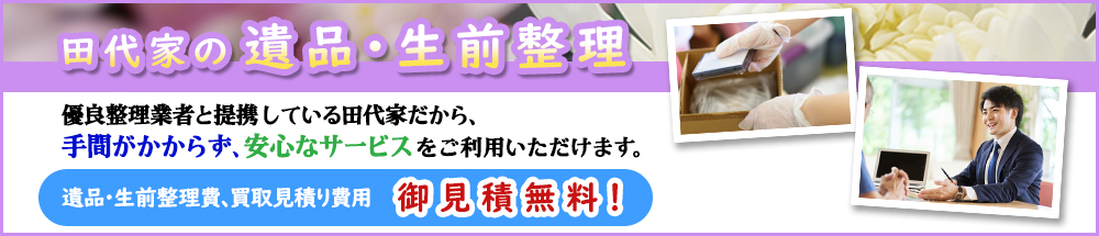 田代家の遺品・生前整理