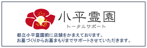 小平霊園