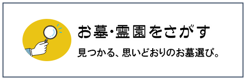 霊園探す