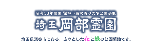 岡部霊園