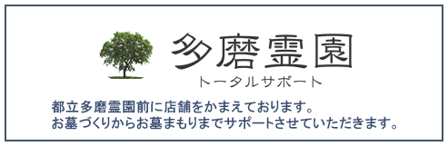 多磨霊園